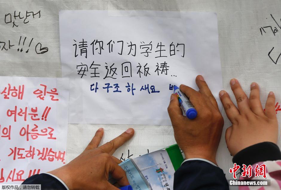當(dāng)?shù)貢r(shí)間4月21日，韓國(guó)珍島，民眾用中文表達(dá)對(duì)“歲月號(hào)”沉船事故失蹤人員的祝福。