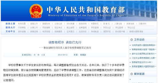 教育部網(wǎng)站回應(yīng)高校學(xué)費(fèi)上漲問(wèn)題。