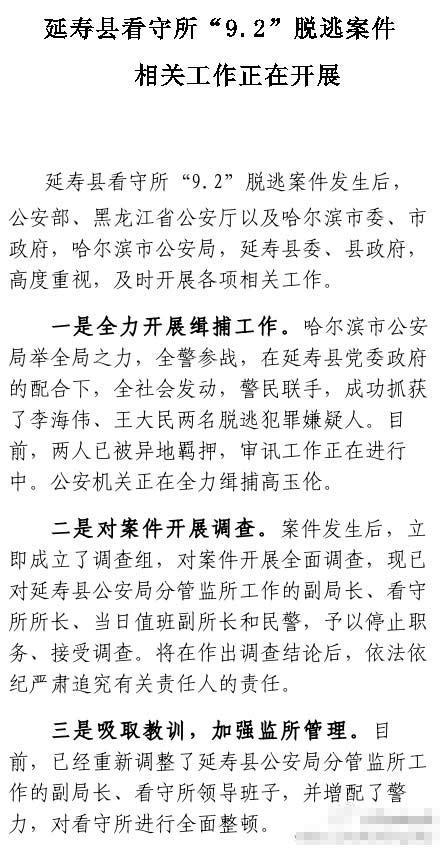 哈爾濱處置越獄案 縣公安局副局長(zhǎng)等4人被停職 哈爾濱處置越獄案 縣公安局副局長(zhǎng)等4人被停職