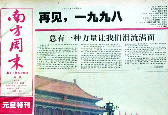 圖為《南方周末》1999年首期頭版新年獻詞《總有一種力量讓我們淚流滿面》。