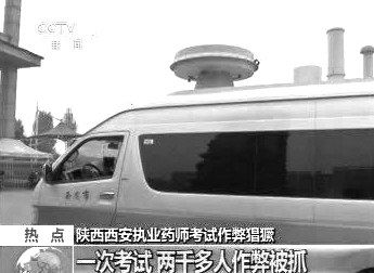 　無(wú)線電監(jiān)測(cè)車在考場(chǎng)外。