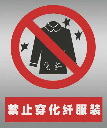 不要穿化纖衣服打火。