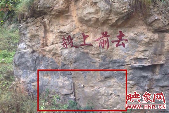 紅軍用白石灰書(shū)寫(xiě)的“殺上前去”在現(xiàn)在紅字的下方 紅軍用白石灰書(shū)寫(xiě)的“殺上前去”在現(xiàn)在紅字的下方