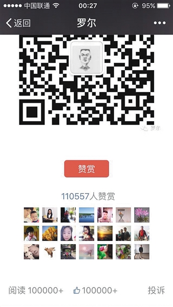 截至昨日，羅爾公號上的《羅一笑，你給我站住!》一文共有110557人次贊賞。網(wǎng)絡(luò)截圖