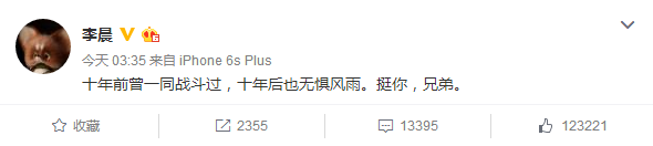 李晨力挺王寶強(qiáng)：十年前一同戰(zhàn)斗過(guò)，挺你兄弟