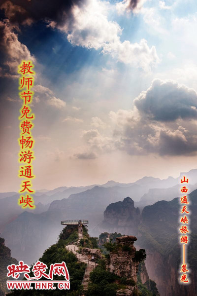 教師節(jié)免費暢游通天峽 教師節(jié)免費暢游通天峽
