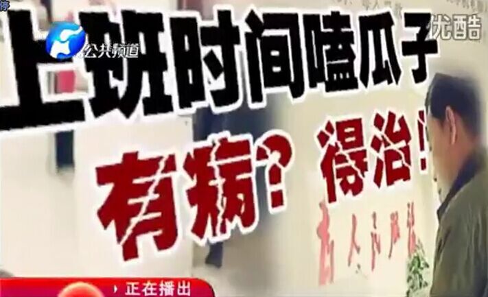 上班時(shí)間嗑瓜子 有??？得治！