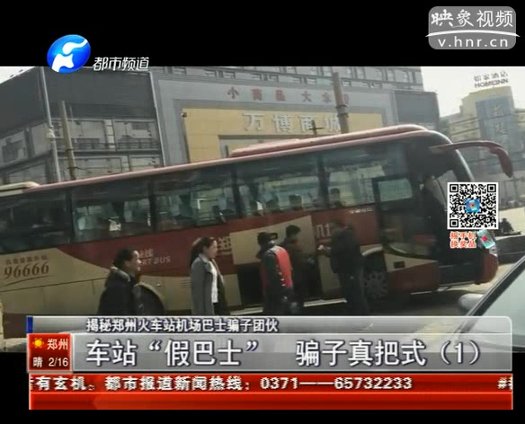 揭秘鄭州火車站機(jī)場巴士騙局