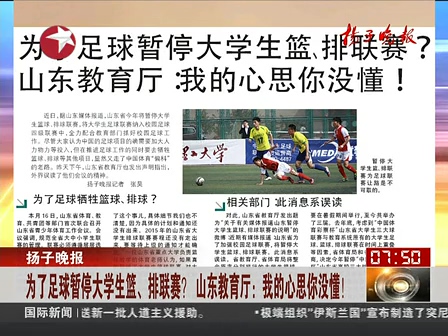 山東為了足球暫停大學(xué)生籃、排聯(lián)賽？ 系誤讀