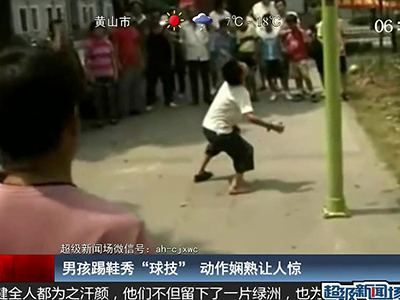 國(guó)足的希望？男孩踢鞋秀驚人嫻熟“球技”