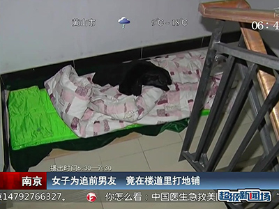 蠻拼的！南京女子為追前男友 竟在對(duì)方樓道里打地鋪