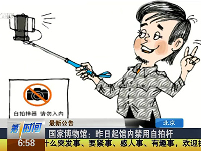 國(guó)家博物館：昨日起館內(nèi)禁用自拍桿