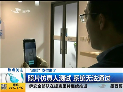 “刷臉”支付來(lái)了：“刷臉”支付安全嗎？