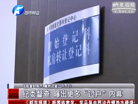 法院查封房產(chǎn) 竟然還能過(guò)戶