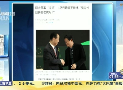 馬云暗諷王健林“見過長翅膀的老虎嗎？”