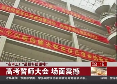 “高考工廠”裝欄桿防跳樓？