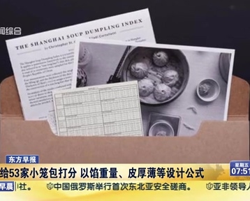 老外給53家小籠包打分 以餡重量、皮厚薄等設(shè)計(jì)公式