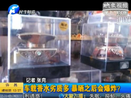 危險(xiǎn)！劣質(zhì)車載香水暴曬會(huì)爆炸