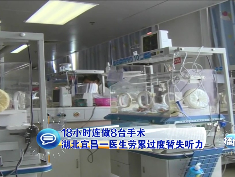 18小時(shí)連做8臺手術(shù) 湖北宜昌一醫(yī)生勞累過度暫失聽力