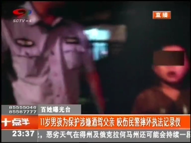11歲男孩為保護涉嫌酒駕父親 咬傷民警摔壞執(zhí)法記錄儀