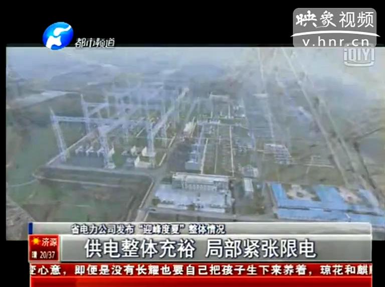 今夏我省哪些地方會(huì)限電？