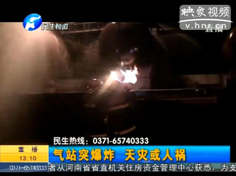 駐馬店液化氣站爆炸是天災(zāi)還是人禍？