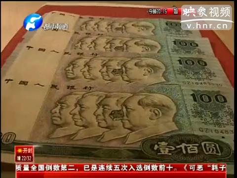 洛陽市民印刷瑕疵紙幣值錢么？