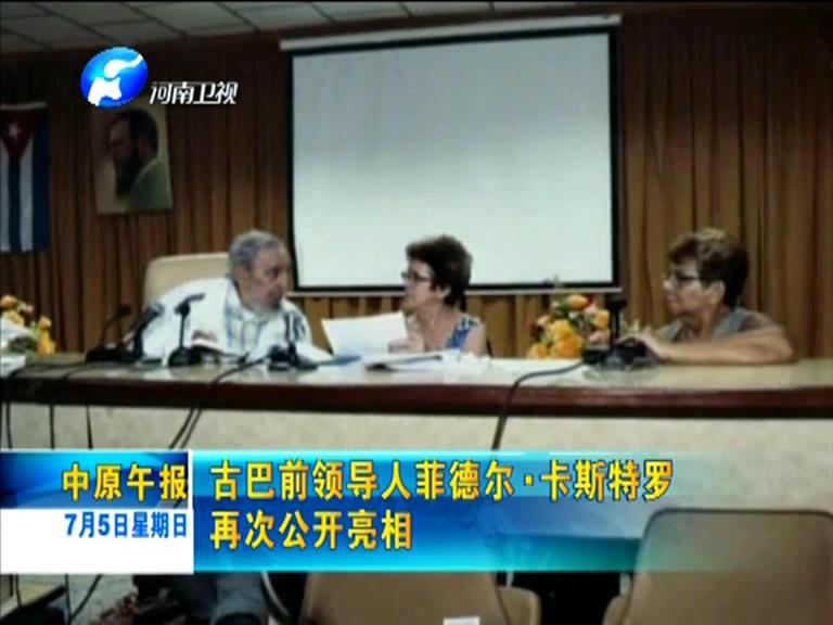 古巴前領(lǐng)導(dǎo)人菲德?tīng)枴たㄋ固亓_再次公開(kāi)亮相