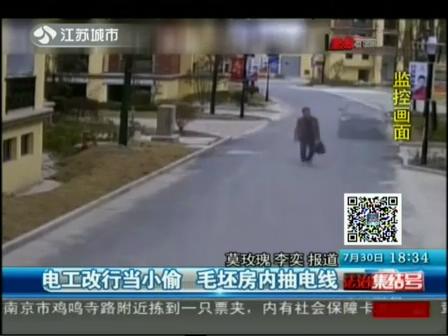 電工當(dāng)小偷 毛坯房偷電線(xiàn)