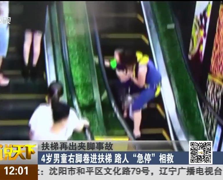 扶梯再出夾腳事故：4歲男童右腳卷進(jìn)扶梯 路人“急?！毕嗑? title=