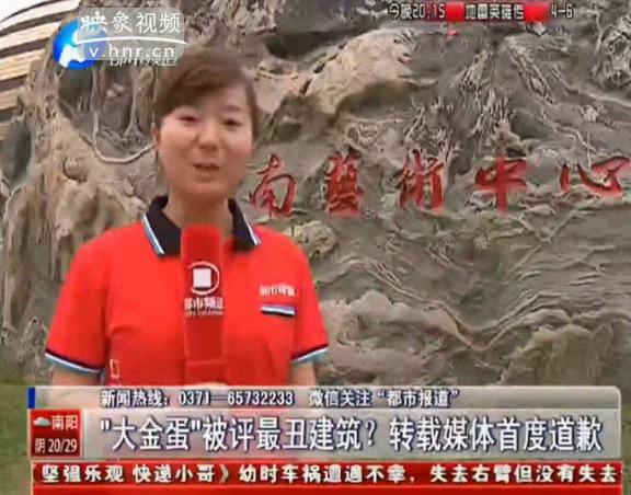 大金蛋被評最丑建筑 轉(zhuǎn)載媒體道歉