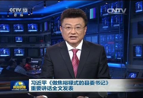 習(xí)近平《做焦裕祿式的縣委書(shū)記》重要講話(huà)全文發(fā)表