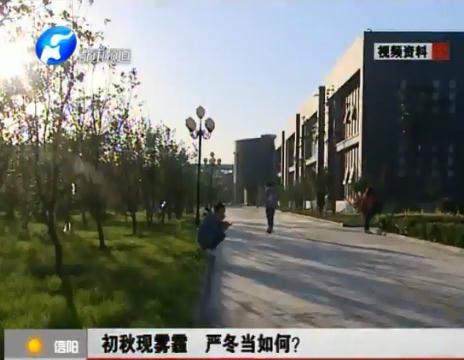 初秋現(xiàn)霧霾  嚴(yán)冬當(dāng)如何？