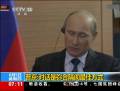 普京接受專(zhuān)訪稱(chēng)不信奧巴馬不想與我對(duì)話(huà)