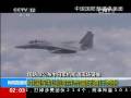 國防部公布中日軍機(jī)相遇現(xiàn)場錄像
