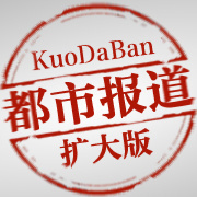 2012年12月19日都市報道擴(kuò)大版