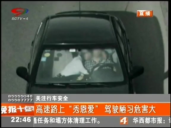 高速路上“秀恩愛(ài)”駕駛陋習(xí)危害大