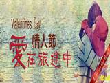 情人節(jié)，愛(ài)在旅途中