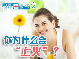 身體密碼：你為什么會上火？
