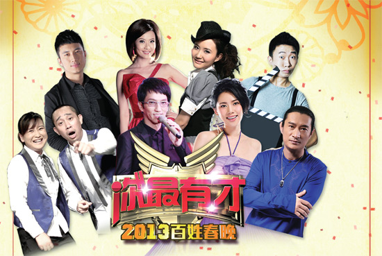 百姓春晚 歡樂(lè)有才 百姓春晚 歡樂(lè)有才