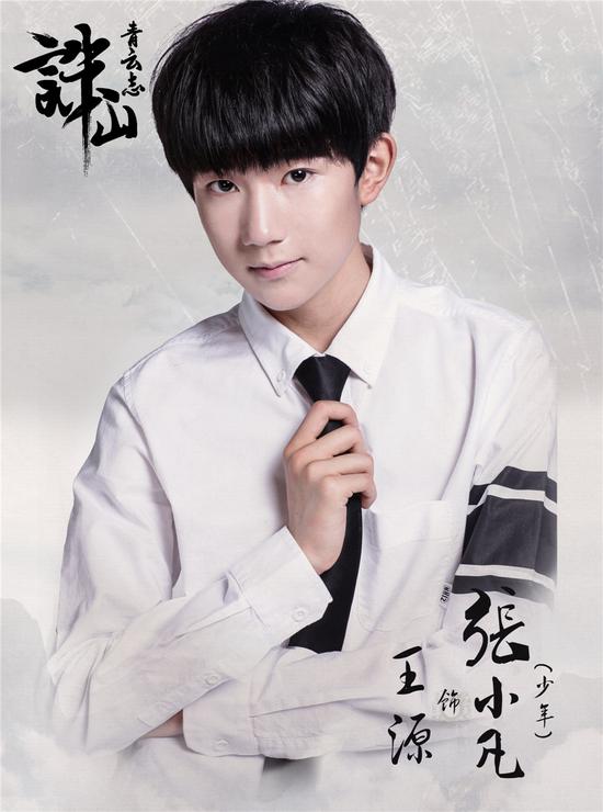 TFBOYS加盟《誅仙青云志》