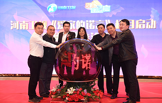 河南衛(wèi)視《愛家的諾言》啟動(dòng) 家的夢想 一諾萬金