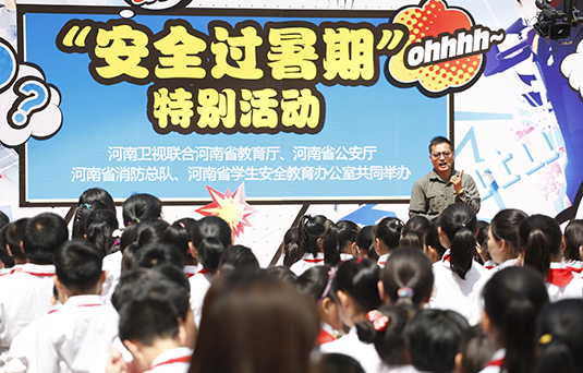 河南衛(wèi)視舉辦“快樂過暑期，安全數(shù)第一”系列活動(dòng)