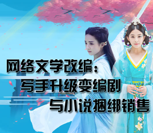 網(wǎng)絡(luò)文學(xué)改編:寫手升級變編劇 網(wǎng)絡(luò)文學(xué)改編:寫手升級變編劇